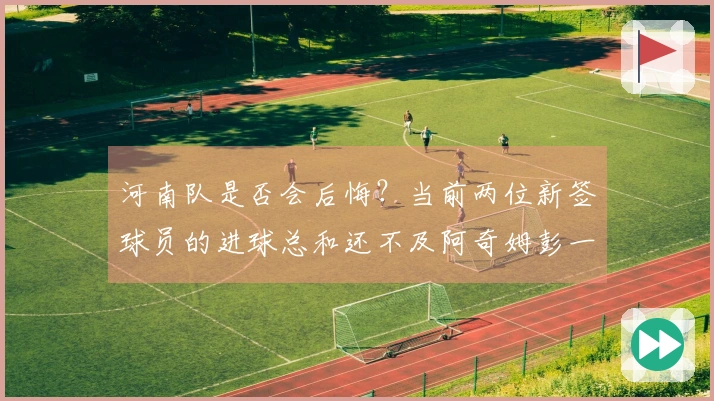 河南队是否会后悔？当前两位新签球员的进球总和还不及阿奇姆彭一人之多。