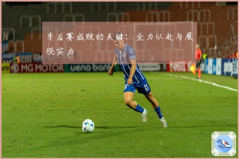 季后赛成败的关键：全力以赴与展现实力