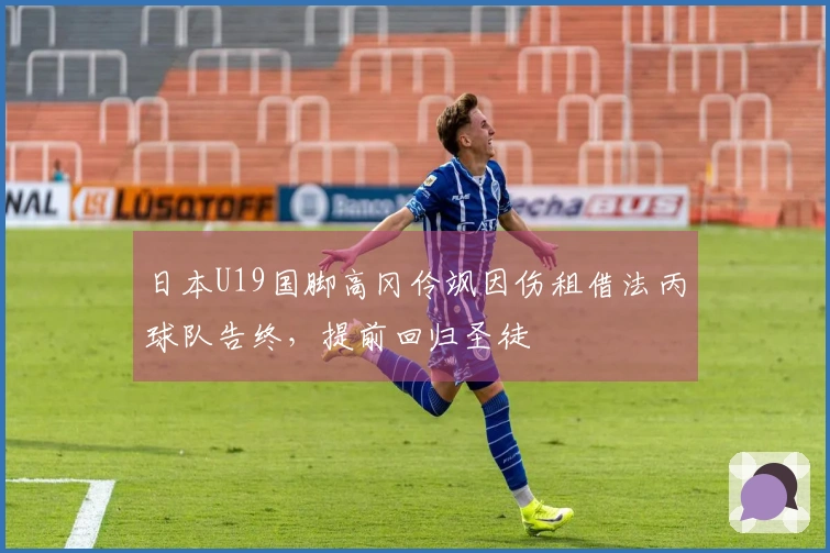 日本U19国脚高冈伶飒因伤租借法丙球队告终，提前回归圣徒