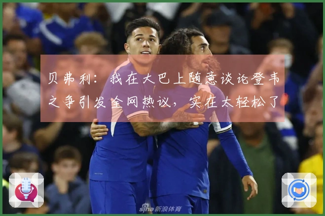 贝弗利：我在大巴上随意谈论登韦之争引发全网热议，实在太轻松了