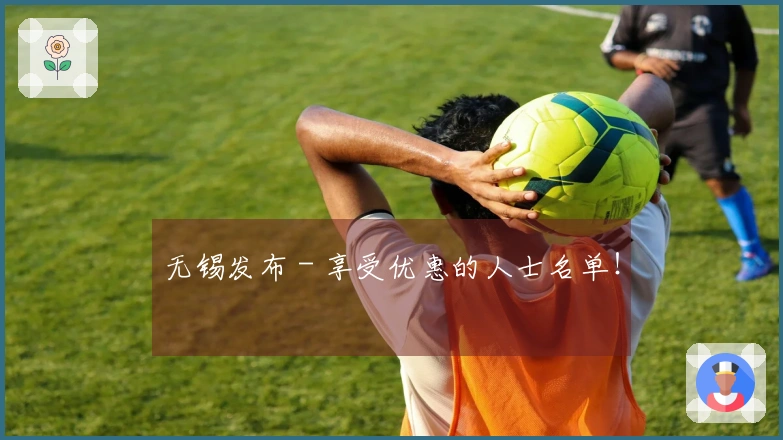 无锡发布 - 享受优惠的人士名单！