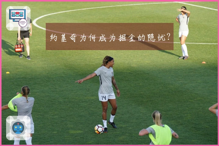 约基奇为何成为掘金的隐忧？