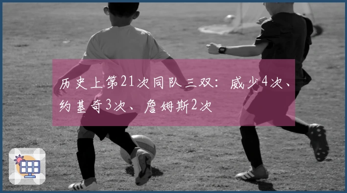 历史上第21次同队三双：威少4次、约基奇3次、詹姆斯2次