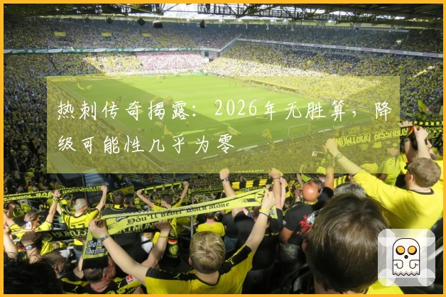 热刺传奇揭露：2026年无胜算，降级可能性几乎为零