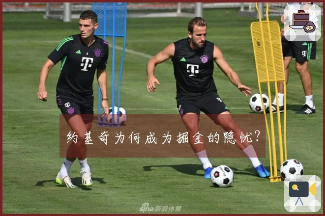 约基奇为何成为掘金的隐忧?