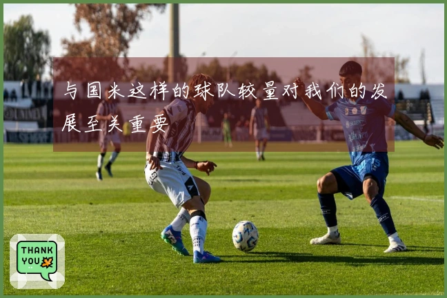 与国米这样的球队较量对我们的发展至关重要