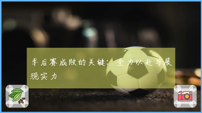 季后赛成败的关键：全力以赴与展现实力