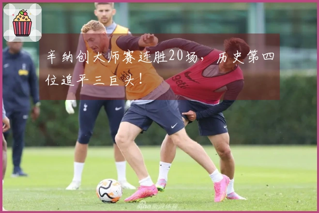辛纳创大师赛连胜20场，历史第四位追平三巨头！