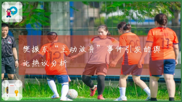 樊振东“主动放弃”事件引发的舆论热议分析