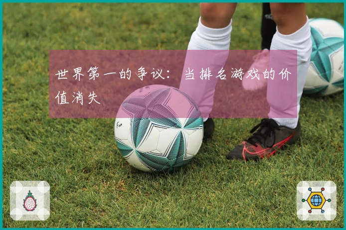 世界第一的争议：当排名游戏的价值消失