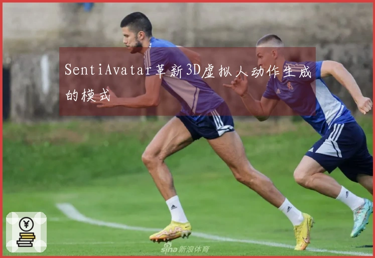SentiAvatar革新3D虚拟人动作生成的模式