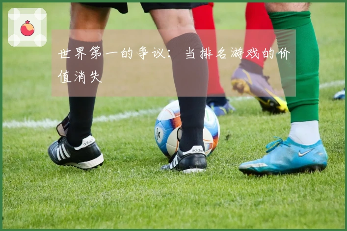 世界第一的争议：当排名游戏的价值消失