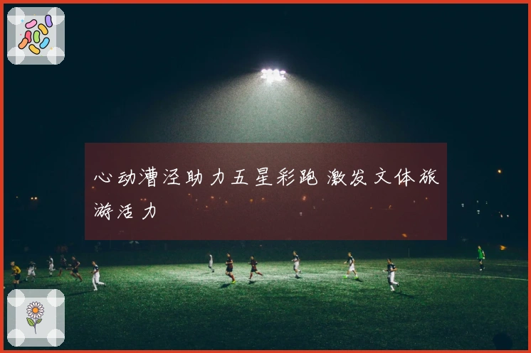 心动漕泾助力五星彩跑 激发文体旅游活力