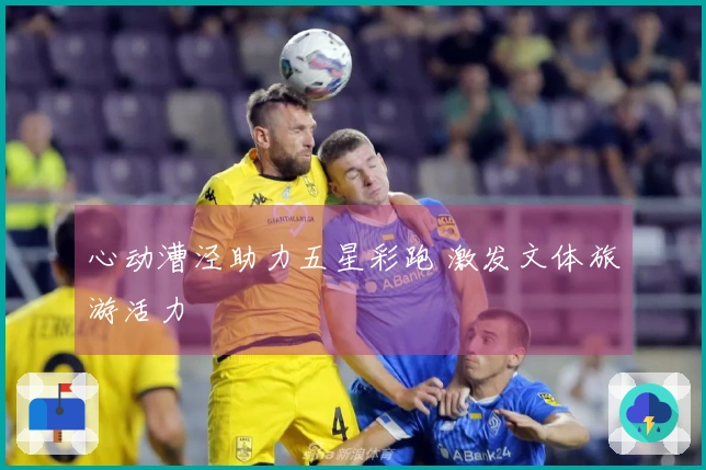 心动漕泾助力五星彩跑 激发文体旅游活力