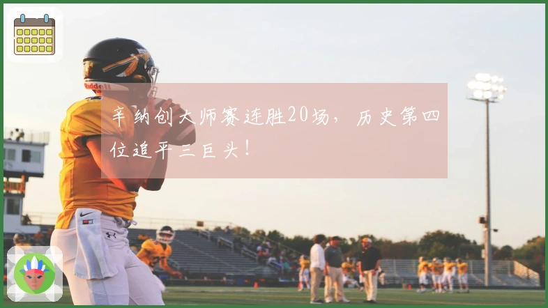 辛纳创大师赛连胜20场，历史第四位追平三巨头！