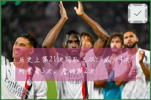 历史上第21次同队三双：威少4次、约基奇3次、詹姆斯2次