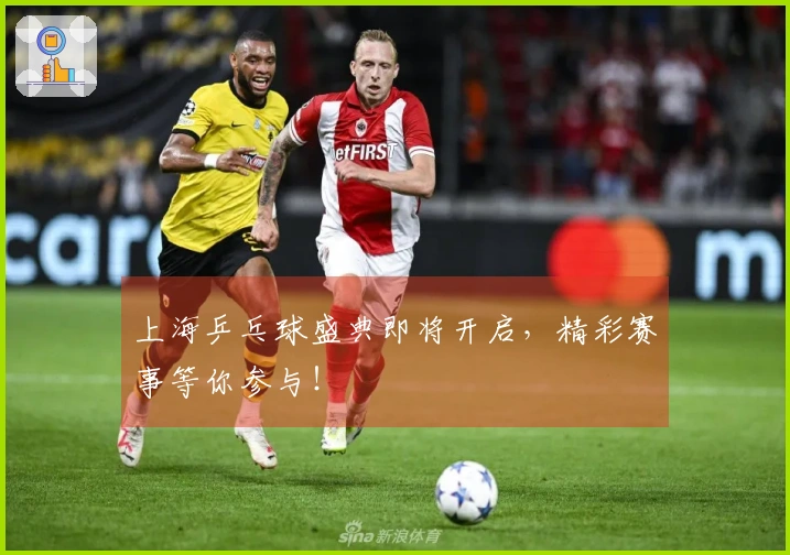 上海乒乓球盛典即将开启，精彩赛事等你参与！