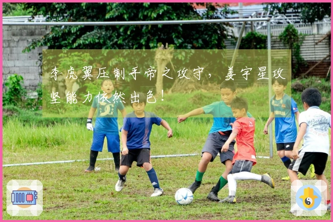 李虎翼压制手帝之攻守，姜宇星攻坚能力依然出色！