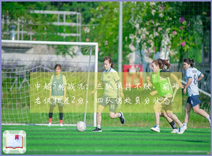 中超5轮战况：三队保持不败，前两名仅相差2分，四队仍处负分状态